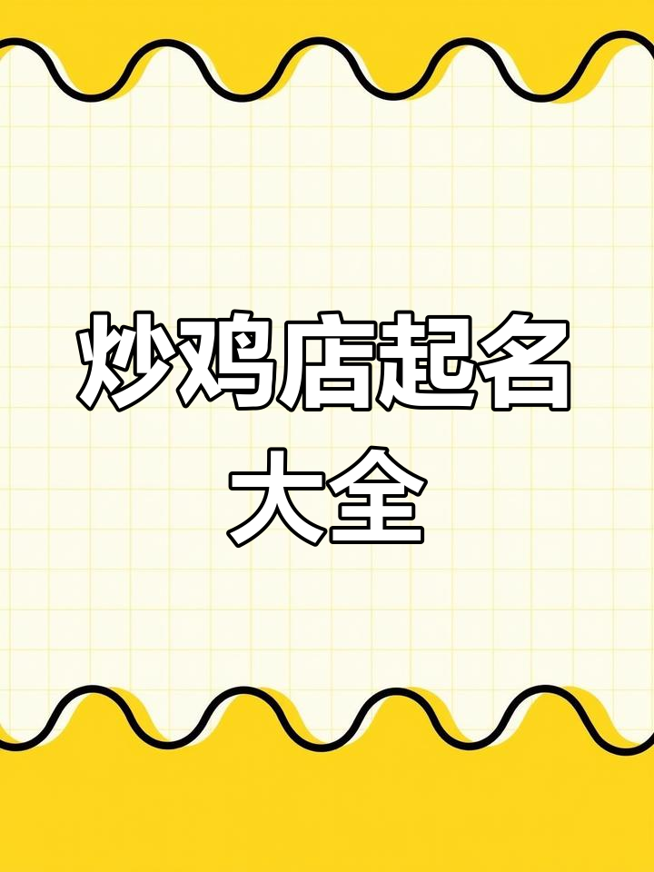 炒鸡店取名创意大集合,帮你选对名字