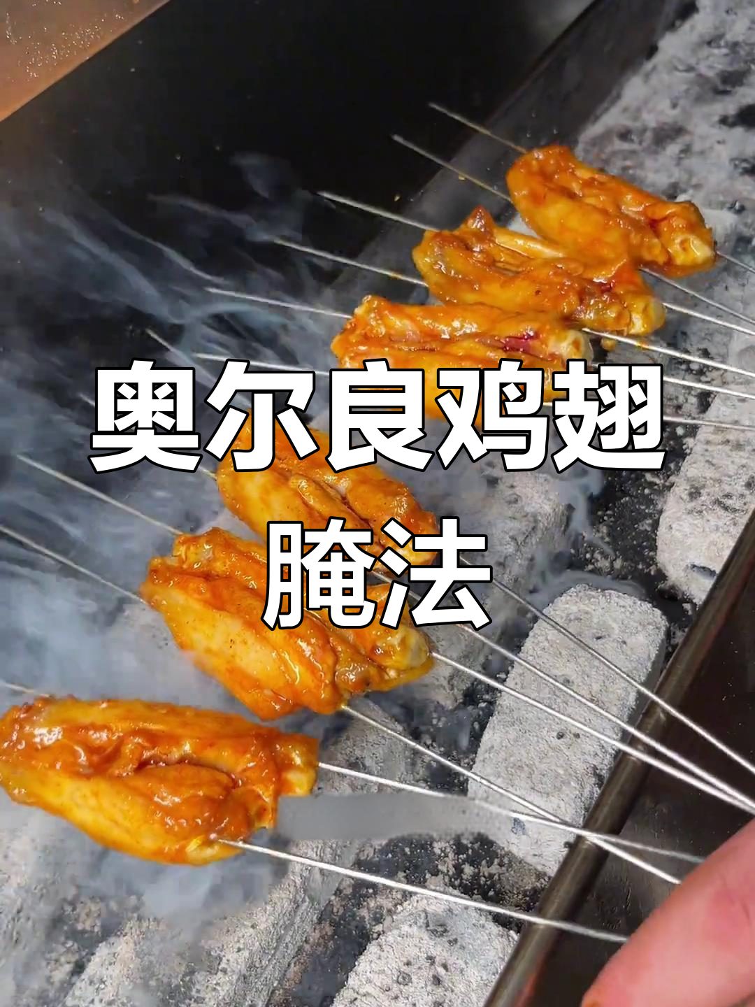 奥尔良烤翅腌制技巧,轻松做出完美口感