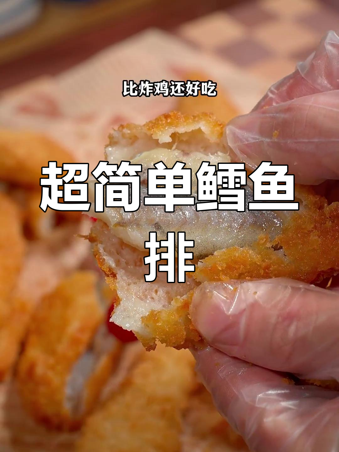 空气炸锅鳕鱼排,外酥里嫩超好吃