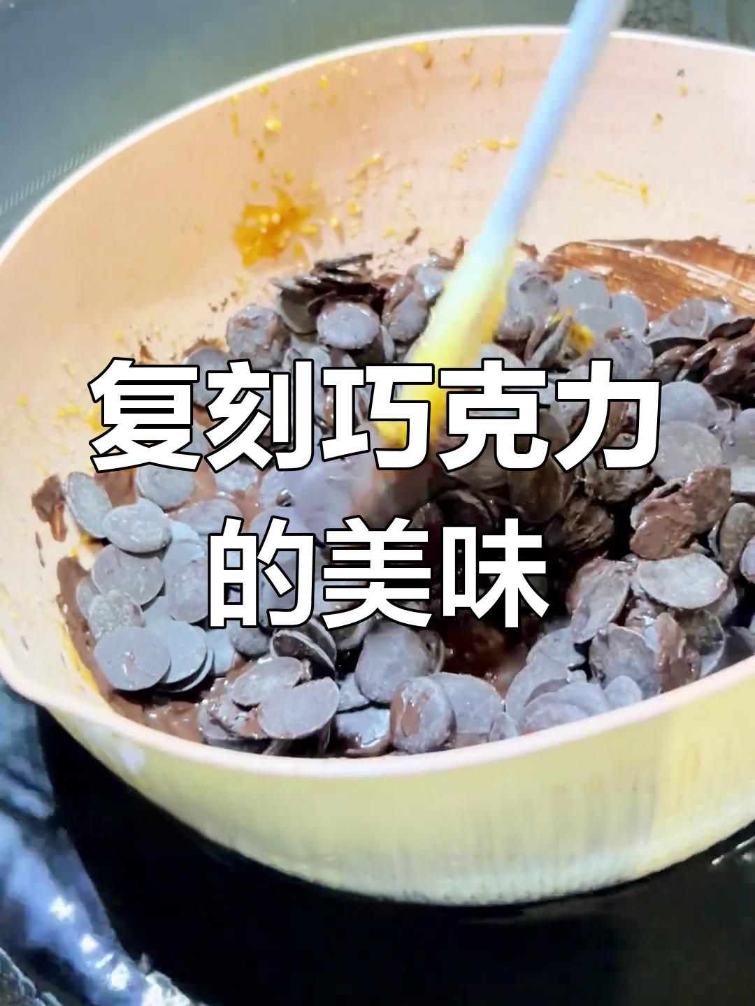 复刻巧克力大板,轻松做出完美甜品