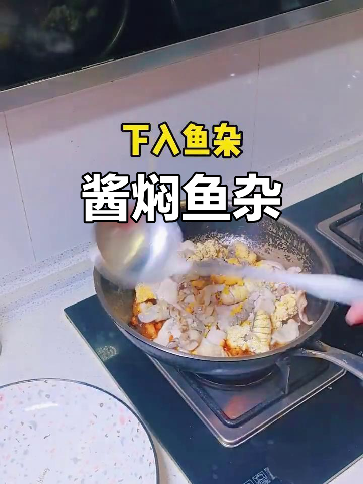 正宗酱焖鱼杂,鲜香十足!