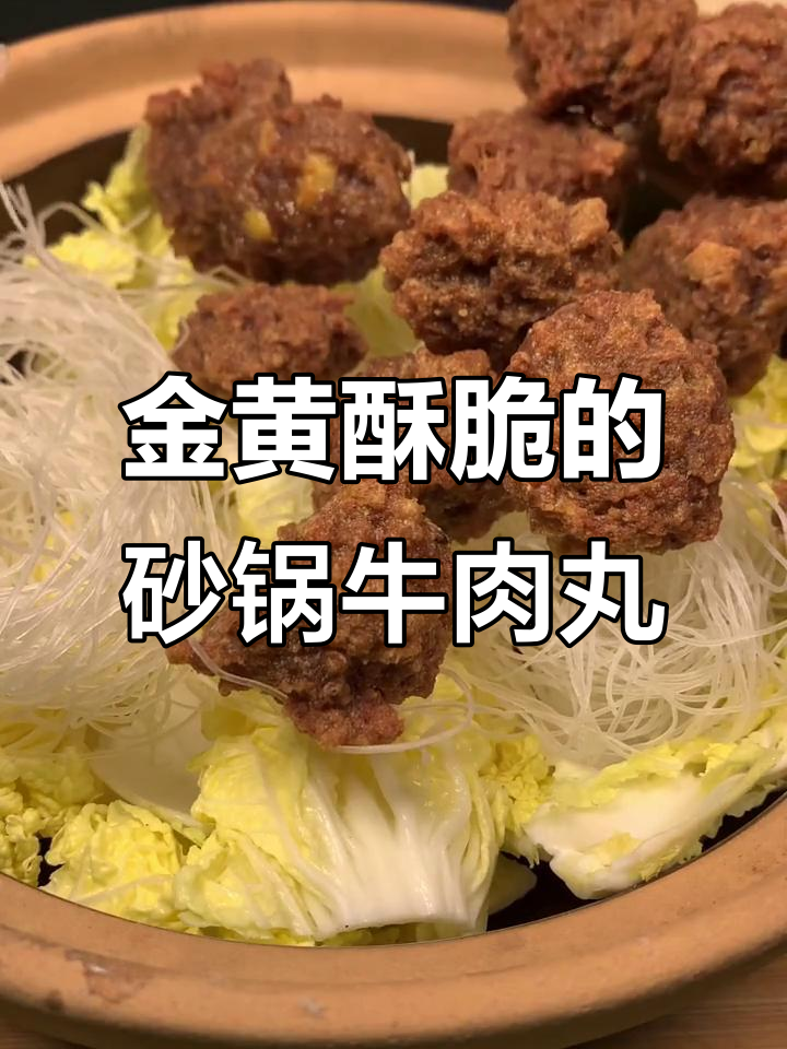 砂锅牛肉丸子与豆腐炸至金黄,配白菜粉丝超下饭