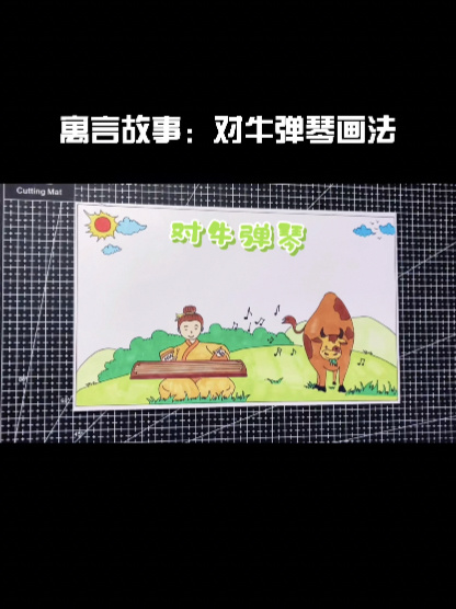 寓言故事手抄报:对牛弹琴卡通简笔画画法