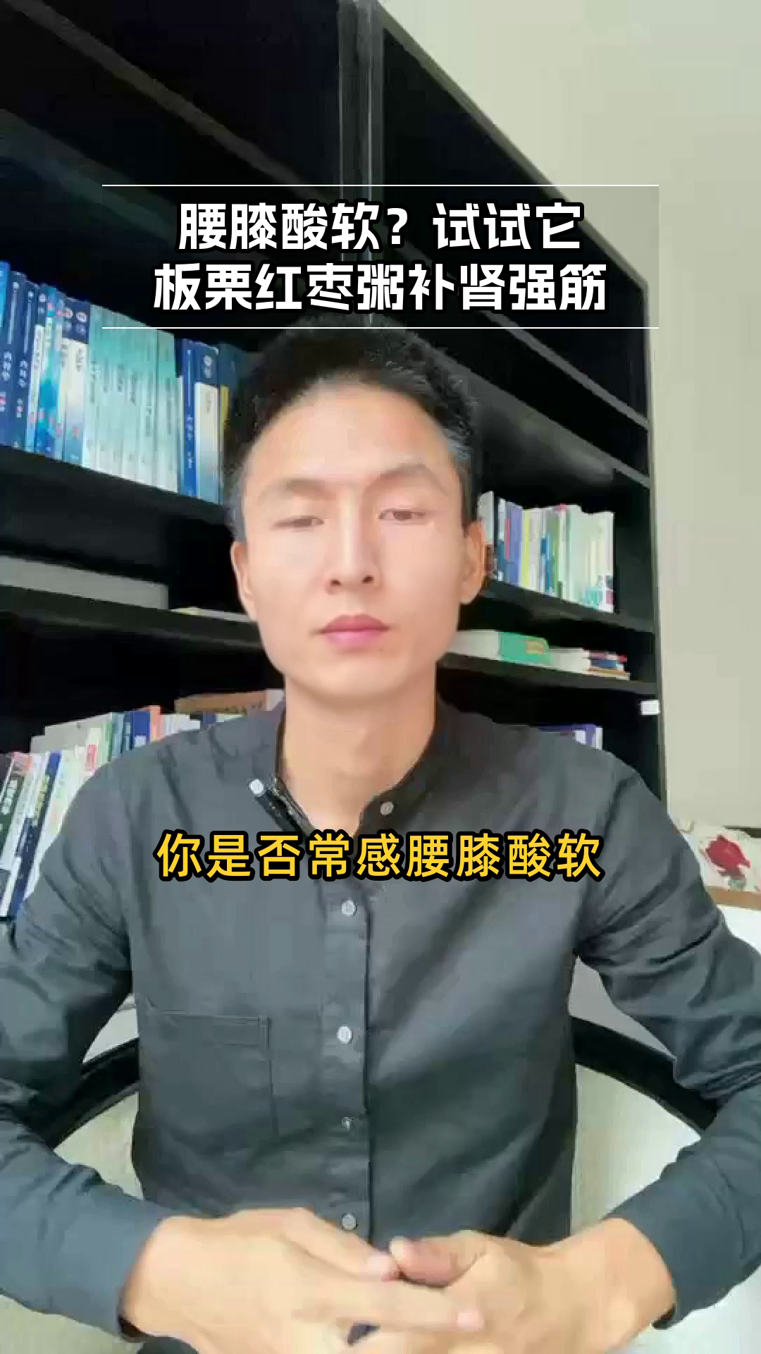 板栗红枣粥：补肾强筋良方