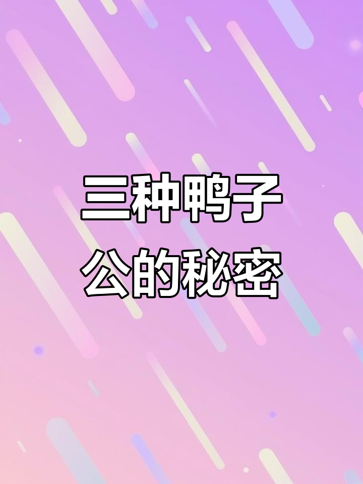 青头鸭公、绿头鸭公与小种麻鸭公,三农趣事大揭秘