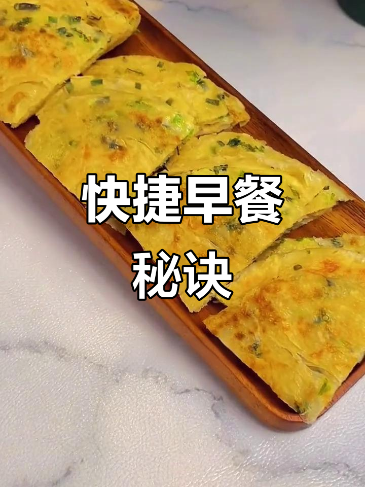 早餐轻松做,简单又美味,省时又不腻!