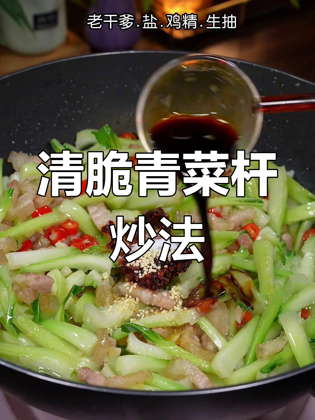 普普通通的青菜杆,炒出清脆爽口下饭新风味
