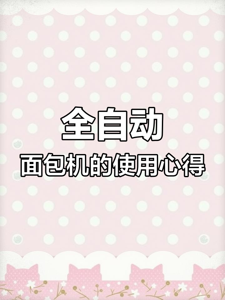 一年使用体验:懒人必备全自动面包机,轻松做出美味吐司