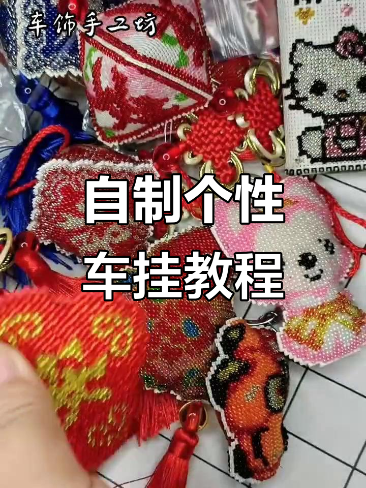 刺绣汽车挂件教程:轻松打造个性化钥匙扣