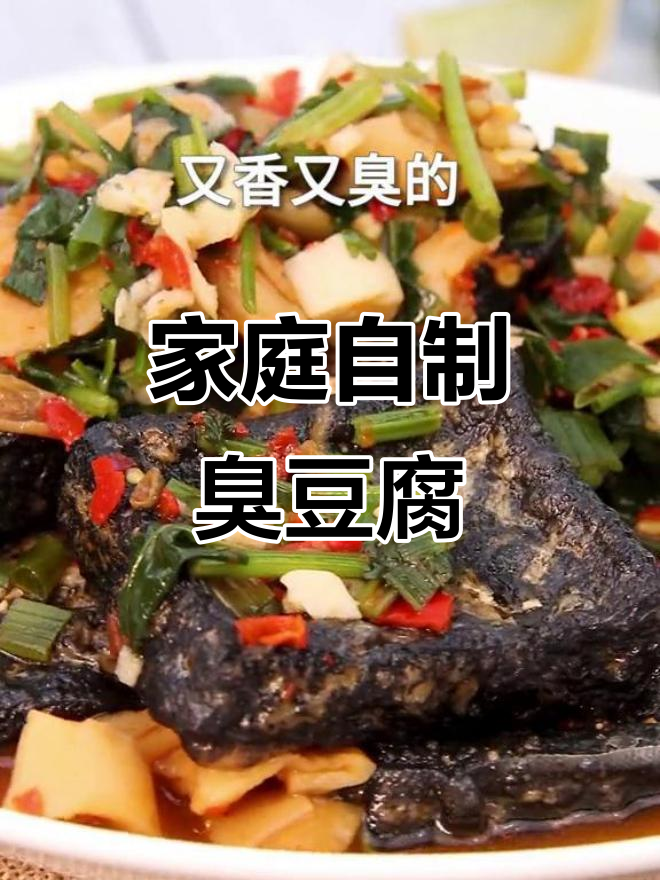 在家轻松做正宗长沙臭豆腐,汤汁秘方大公开!