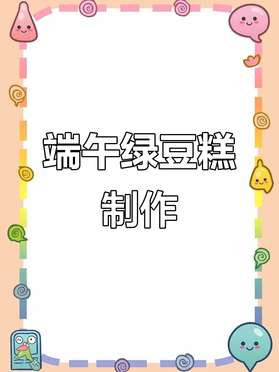 端午节绿豆糕做法大揭秘,轻松学会这道传统美味