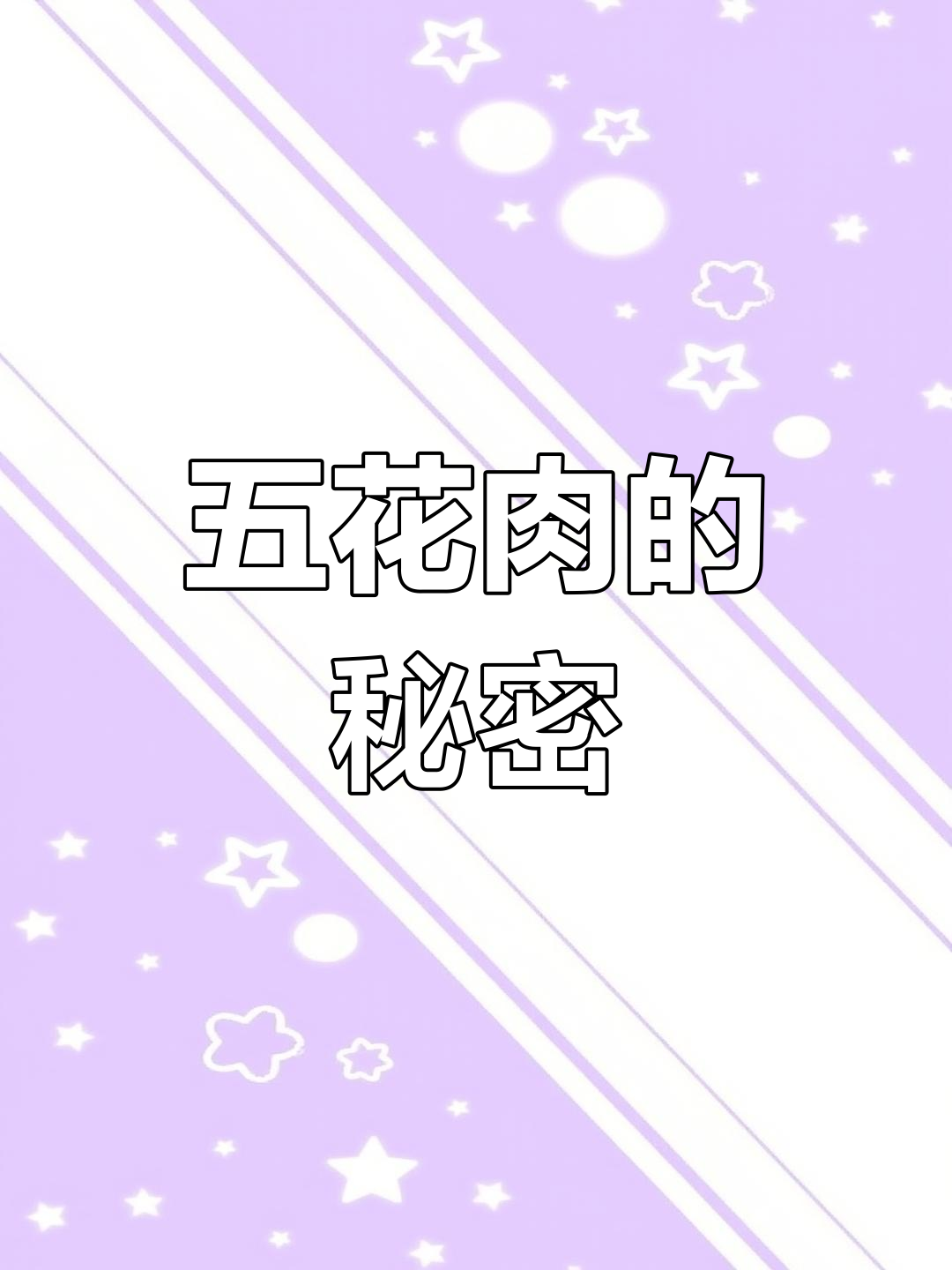 蒸五花肉,简单一做,香气扑鼻,人人爱!