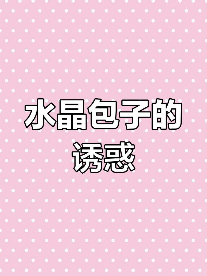 无需揉面,水晶包子皮薄馅大,一口一个,超赞!