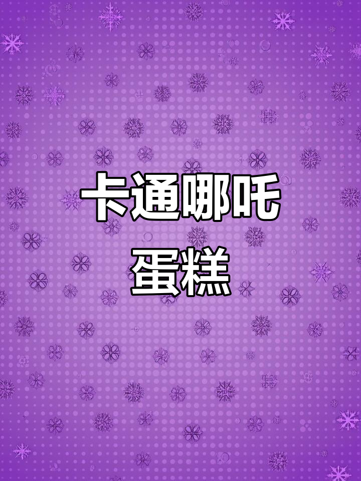 2025年哪吒生日蛋糕,新年卡通创意礼物