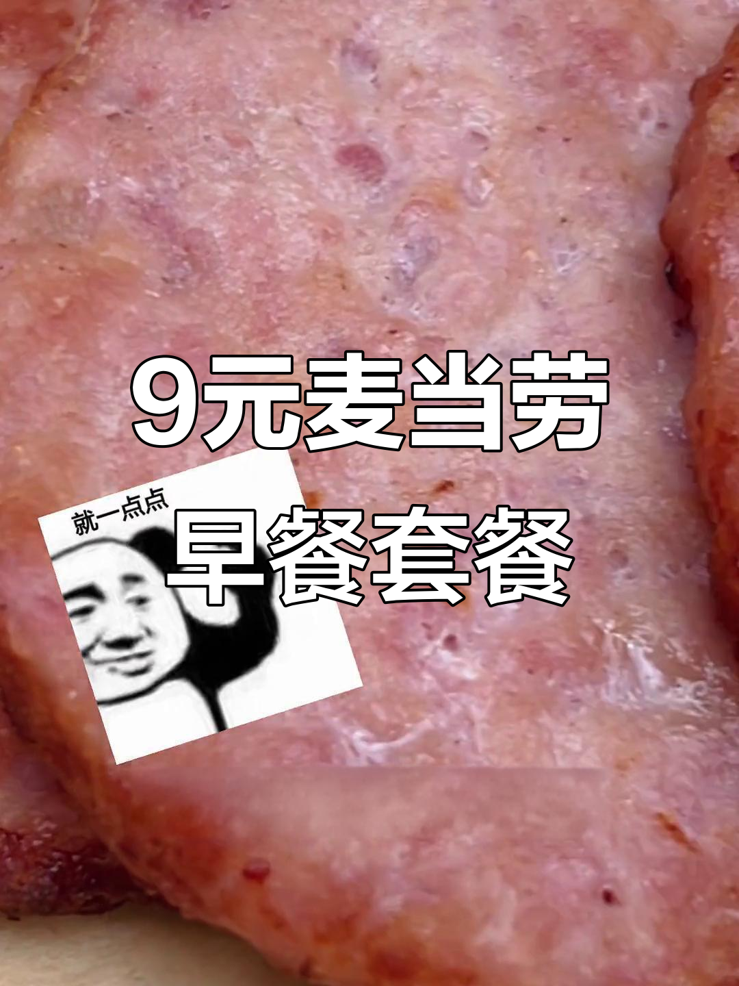 9元搞定麦当劳同款早餐,猪柳饼+麦芬面包胚超值组合