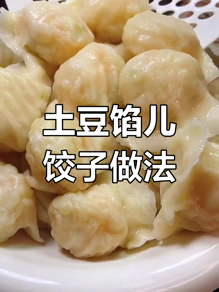 土豆胡萝卜素饺子,简单又美味,两块钱做一大锅