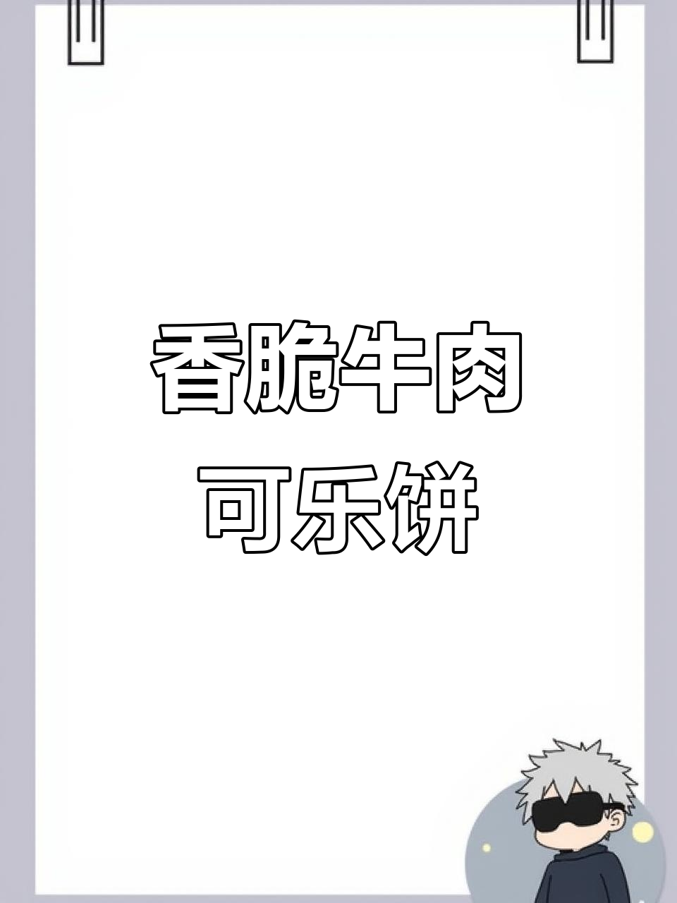 牛肉可乐饼,外酥内嫩的完美搭配