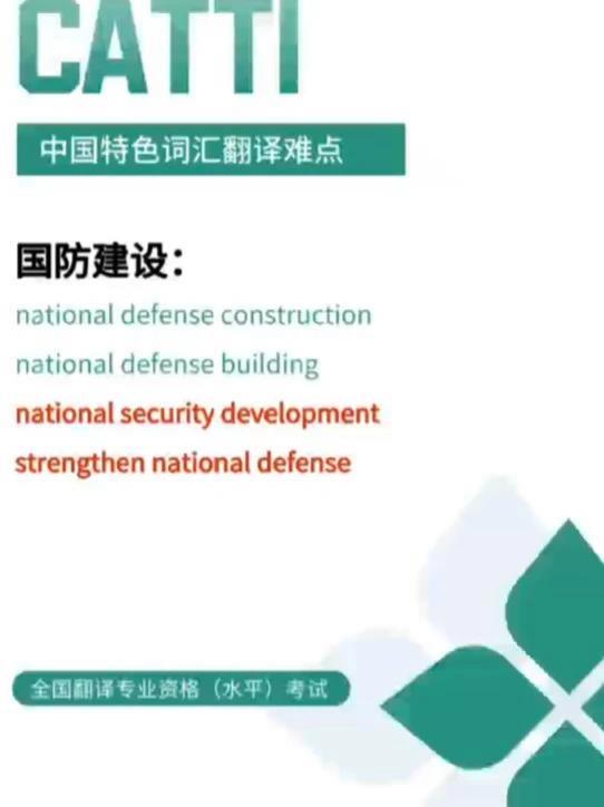 CATTI中国特色词汇翻译难点 国防建设的翻译难点讲解 #catti一级笔译 #catti