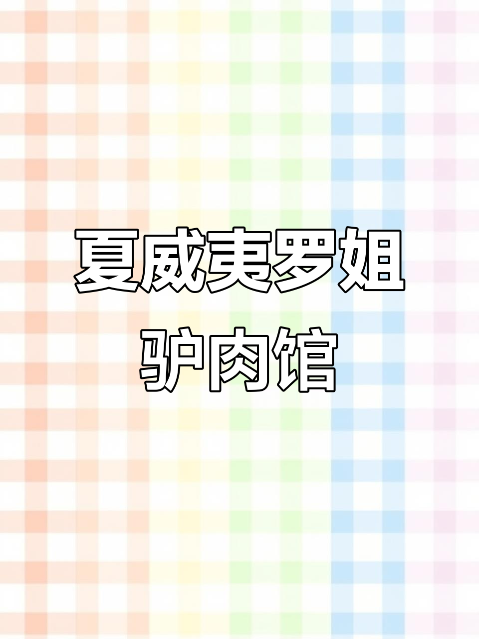 罗姐驴肉餐馆:地道夏威夷风味,驴板肠、精美小炒全都有