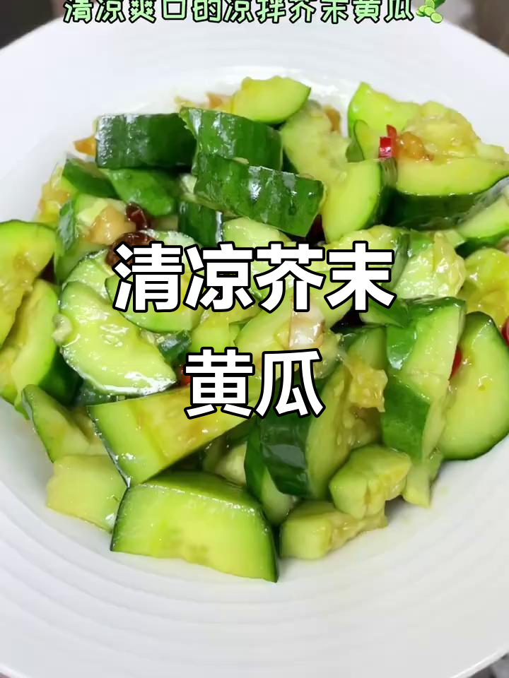 夏日必备,芥末黄瓜清爽解腻,减脂期也能放心享用!
