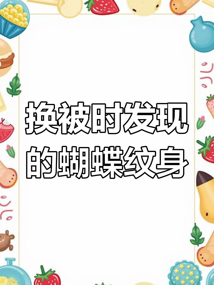 姐姐醉酒后,我帮她换被子发现腰部纹身