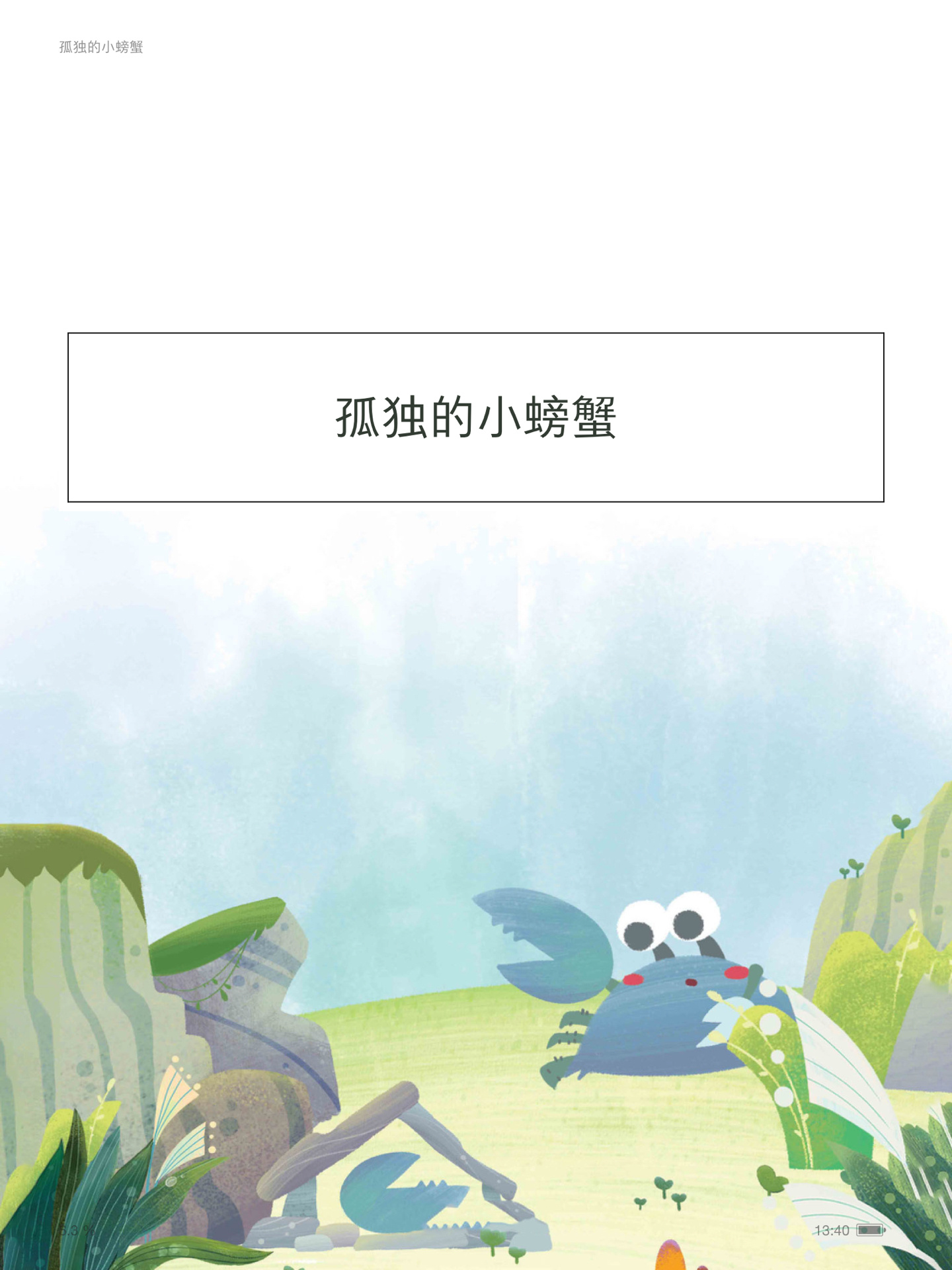 《孤独的小螃蟹》(二)——小螃蟹的梦