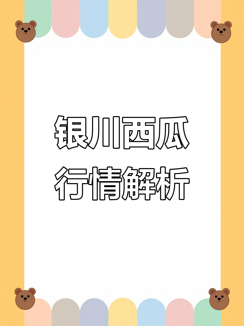 银川四季线西瓜价格大揭秘,山东瓜占主导