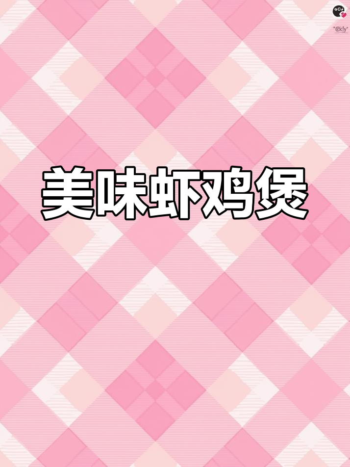 推荐美味虾鸡煲,绝对让你回味无穷!