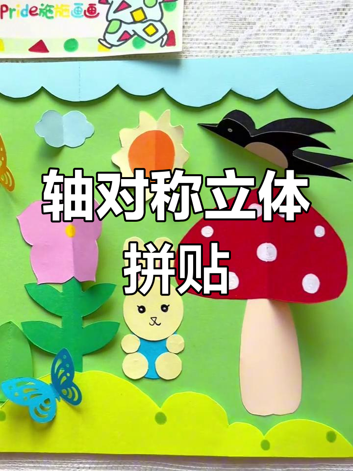 轴对称立体拼贴画,蝴蝶、云朵、太阳等皆可动感呈现