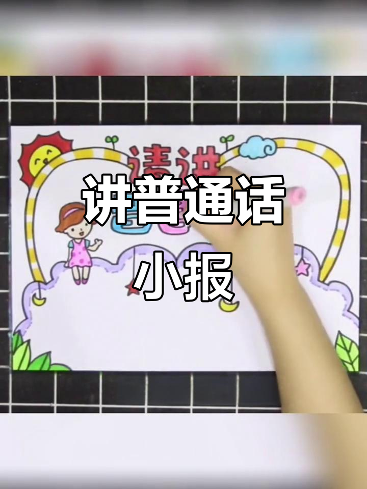 小学生手抄报:请讲普通话,文明从我做起