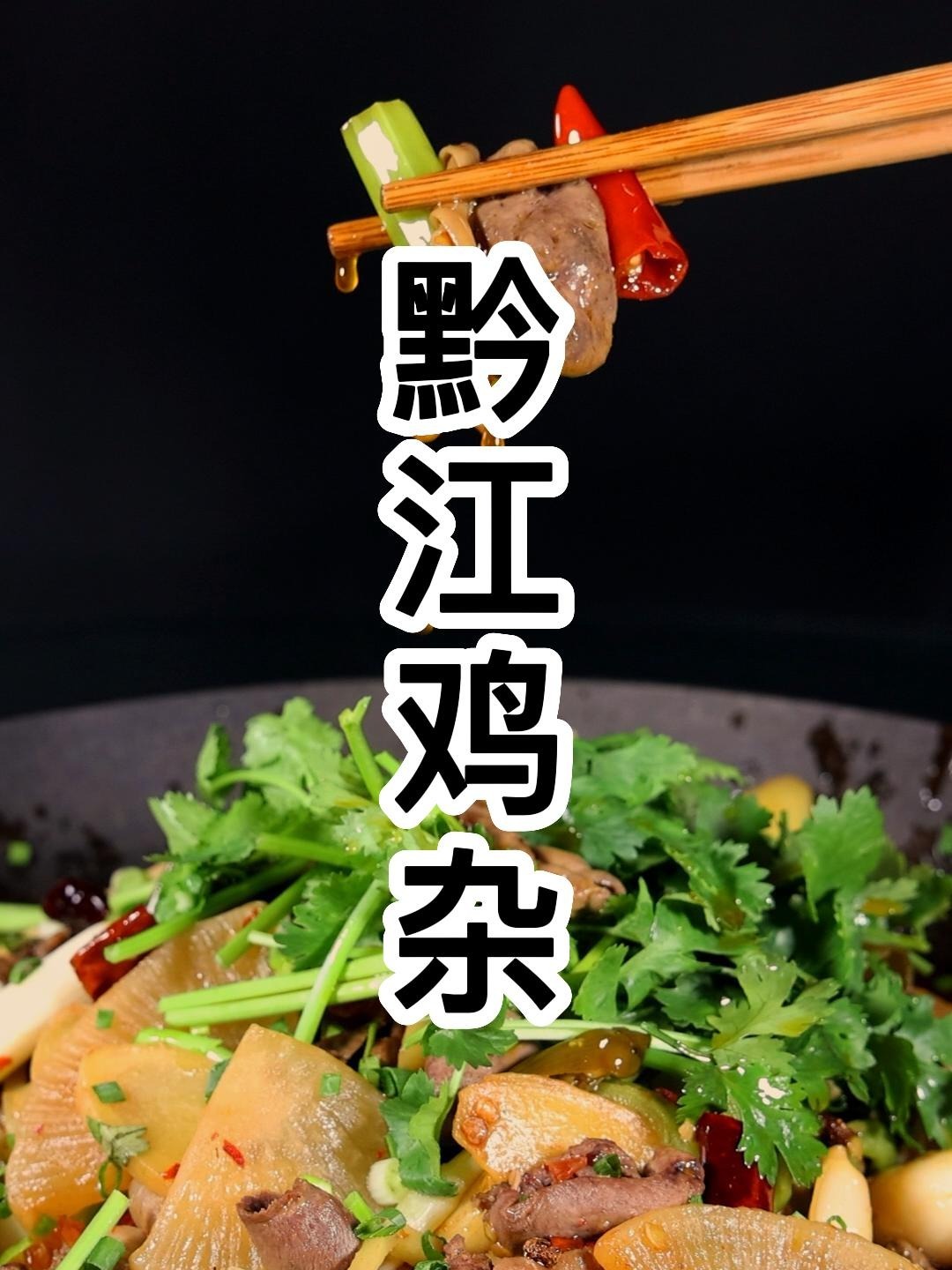 学会这道黔江鸡杂,就可以去开一个鸡杂店了!