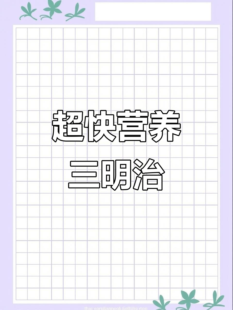 8分钟搞定营养早餐,孩子最爱三明治做法