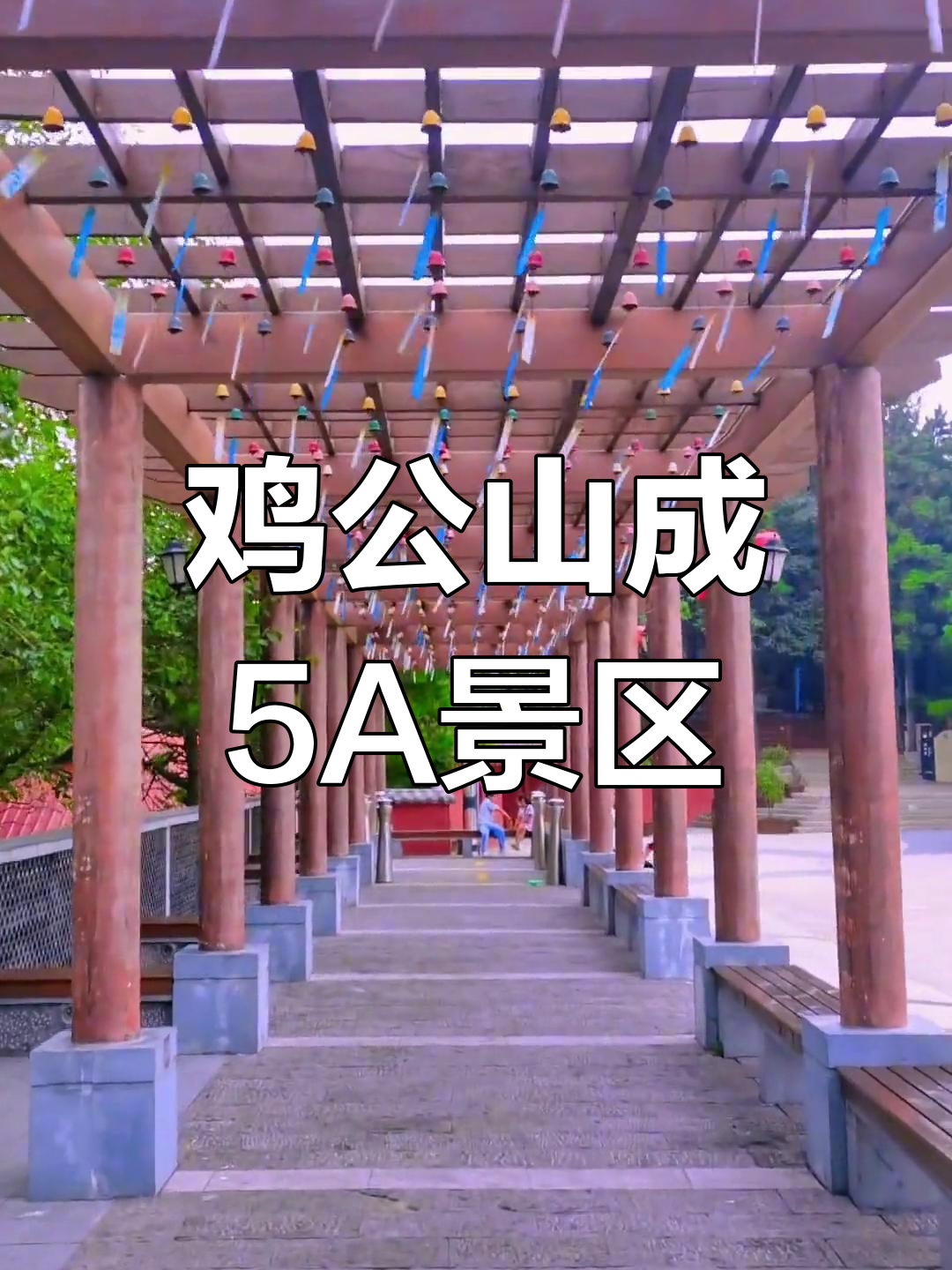 2022年河南信阳鸡公山获评5A级景区