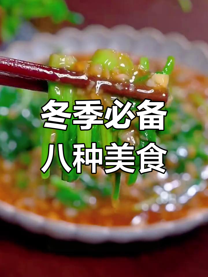 立冬必吃的八道家常菜,菠菜做法最简单又营养