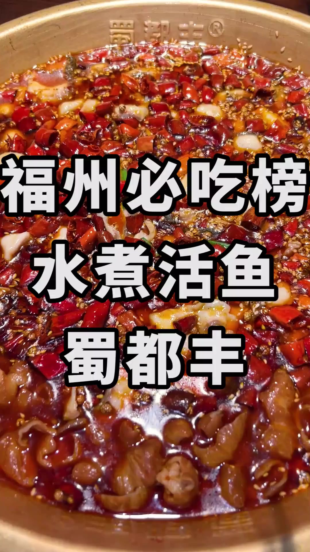登上福州的必吃榜的水煮鱼，味道到底怎么样？