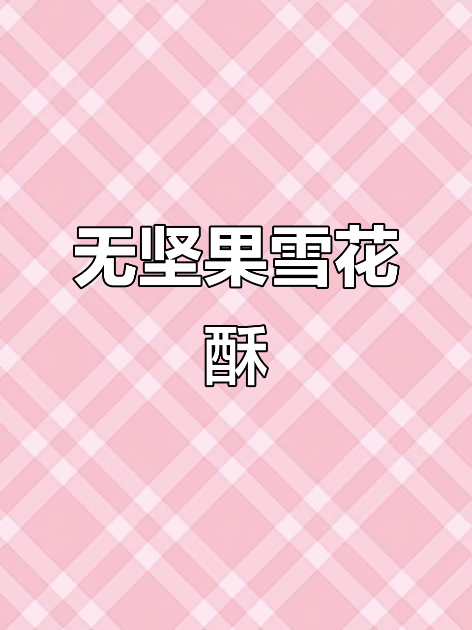 蔓越莓牛轧糖,简单又美味,过年必备零食