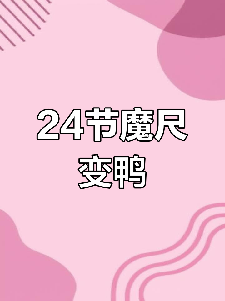 用魔尺做小鸭子,简单又有趣!