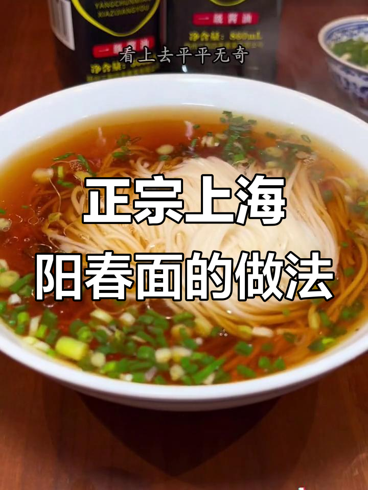 上海阳春面,白汤红汤大揭秘!这碗面条的秘密你尝过吗?