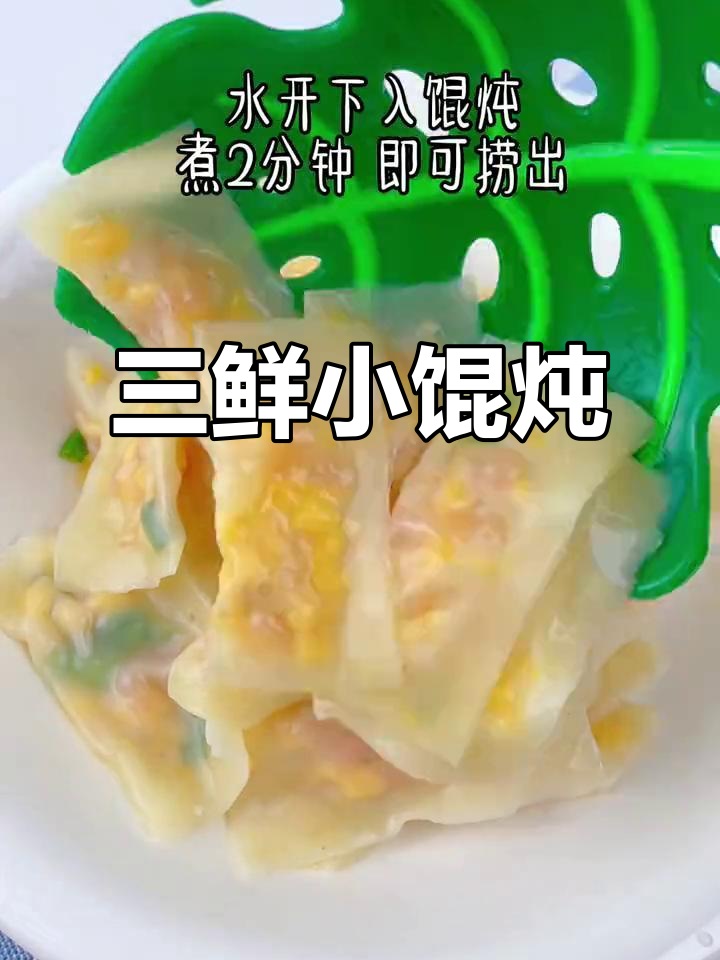 番茄、鸡蛋和虾皮,轻松做三鲜小馄饨,嫩滑美味宝宝最爱