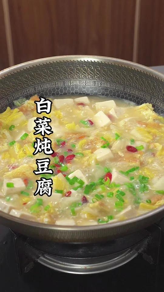 白菜炖豆腐的做法 白菜炖豆腐 一起学做菜 美食教程