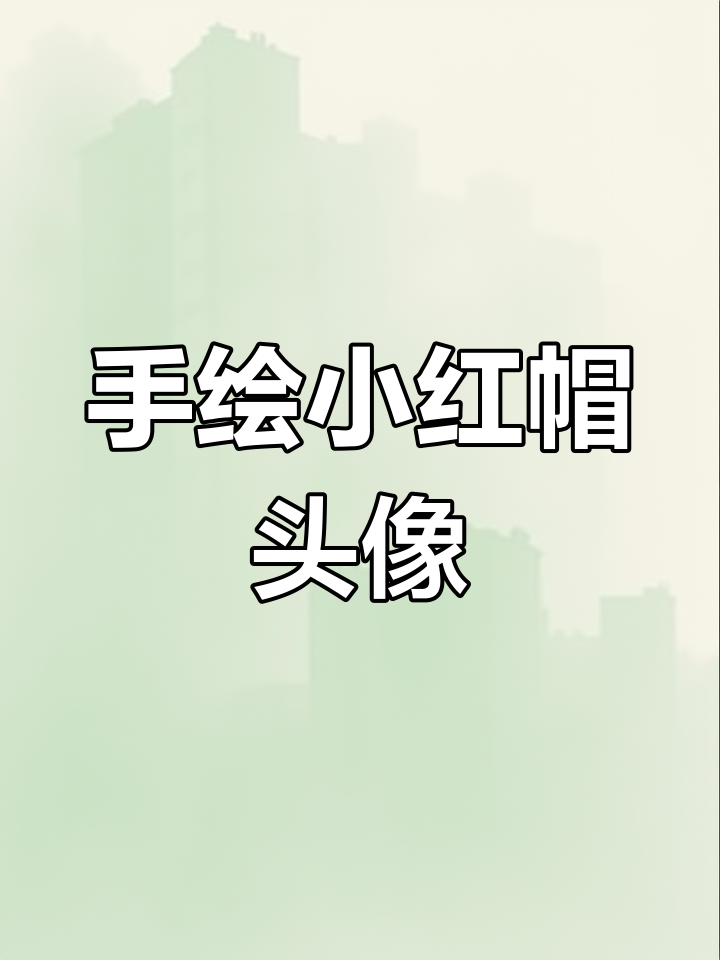 小红帽系列手绘头像,治愈系风格约稿展示