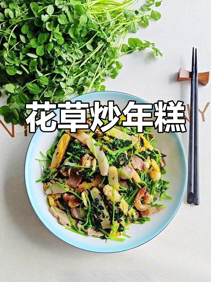 春天必试,花草炒年糕,鲜嫩糯滑,台州独特美味!