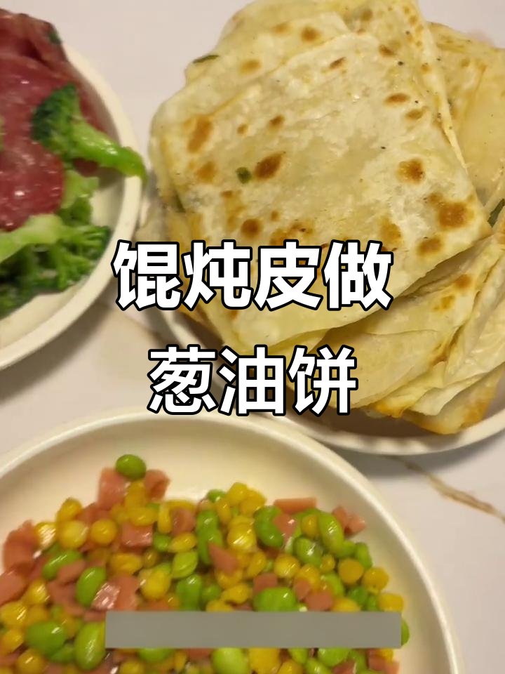 剩馄饨皮变葱油饼,简单又美味!
