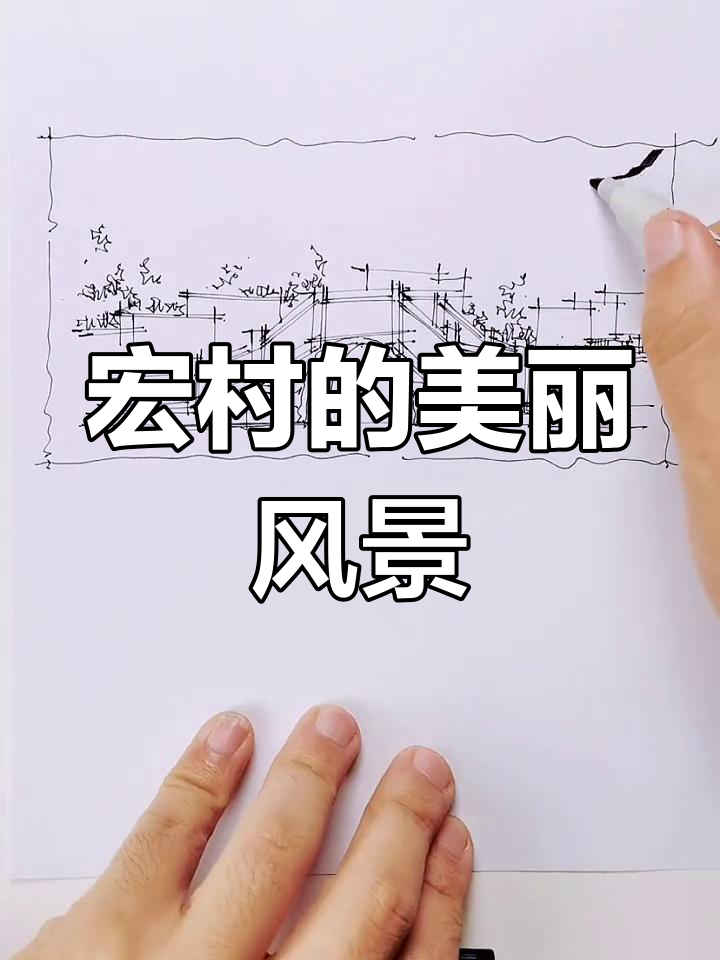 宏村美景,速写必画之地,尽显唯美风光