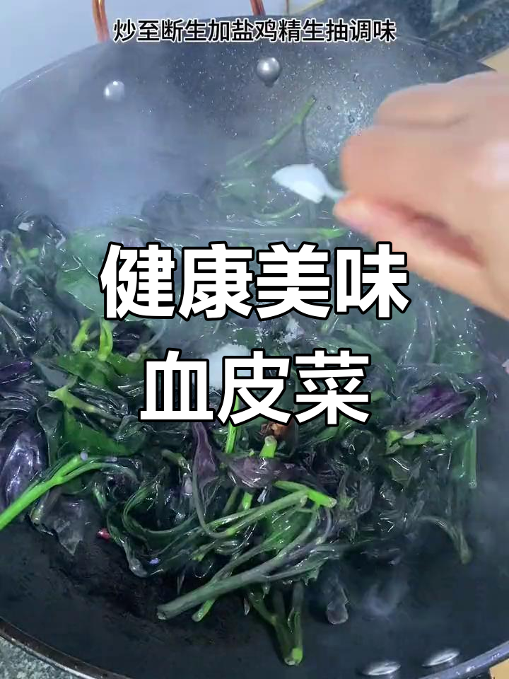 血皮菜炒至嫩滑,口感绝佳,还有意想不到的健康功效!