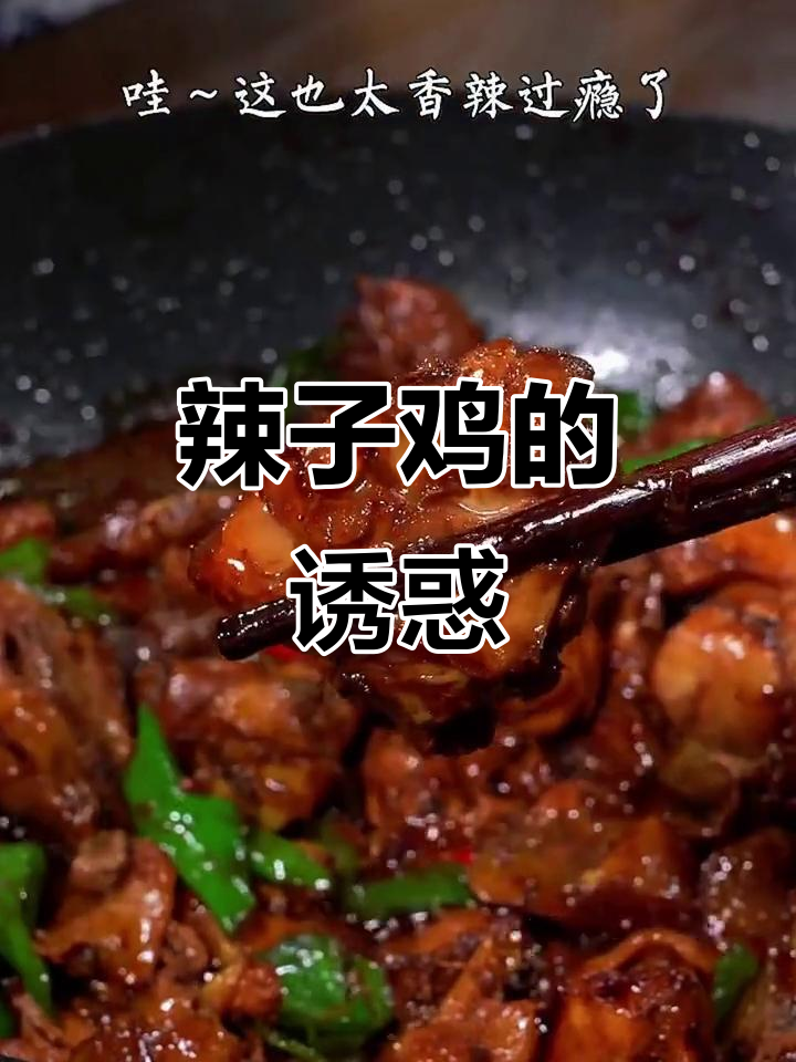 枣庄辣子鸡,香脆入味,回味无穷,吃一次就停不下来!
