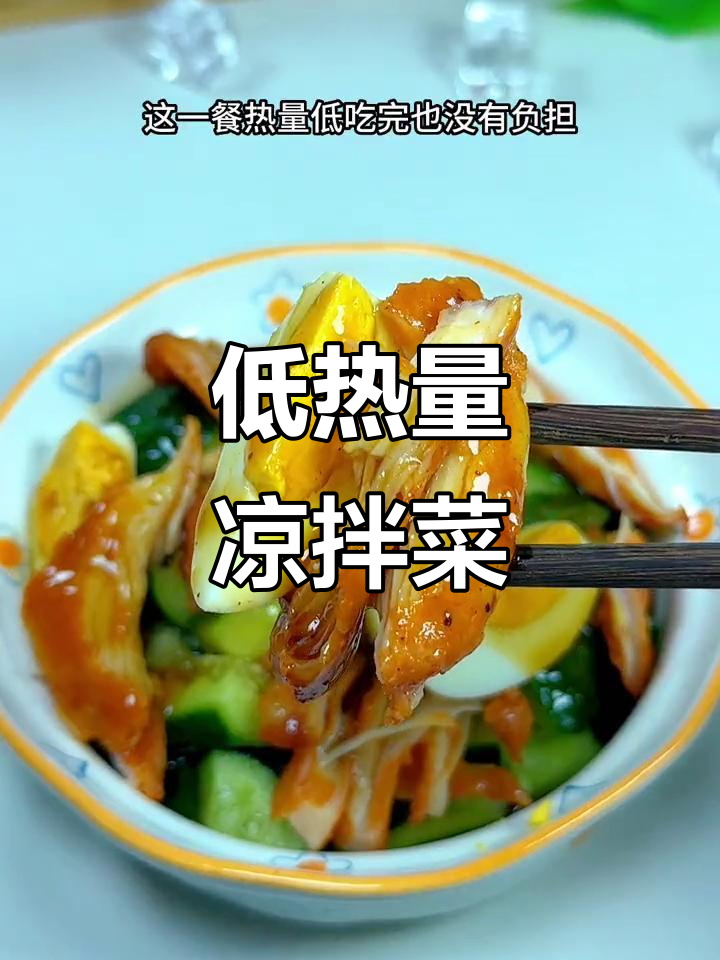 身材管理期间必备凉拌菜,简单又低热量