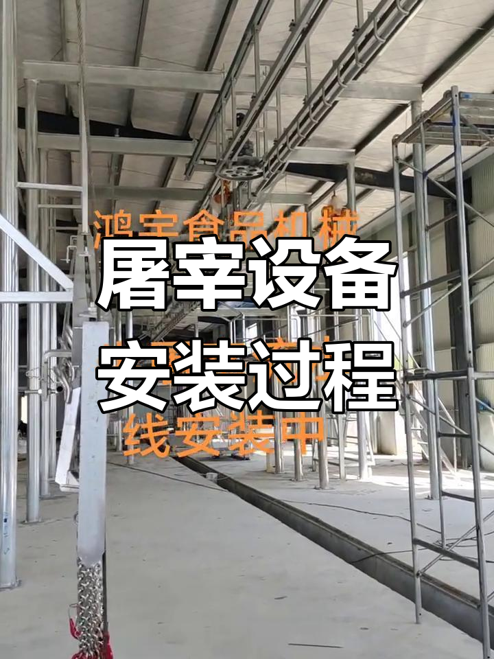屠宰生产线设备安装现场,全过程实拍!