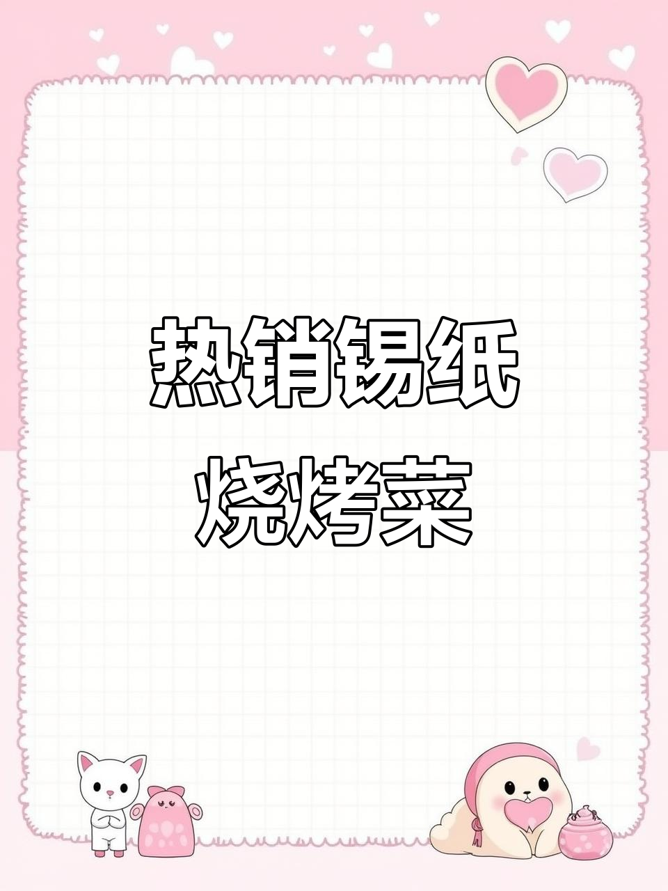 锡纸烧烤最热销菜品大揭秘,猪脑花、碟鱼头争锋