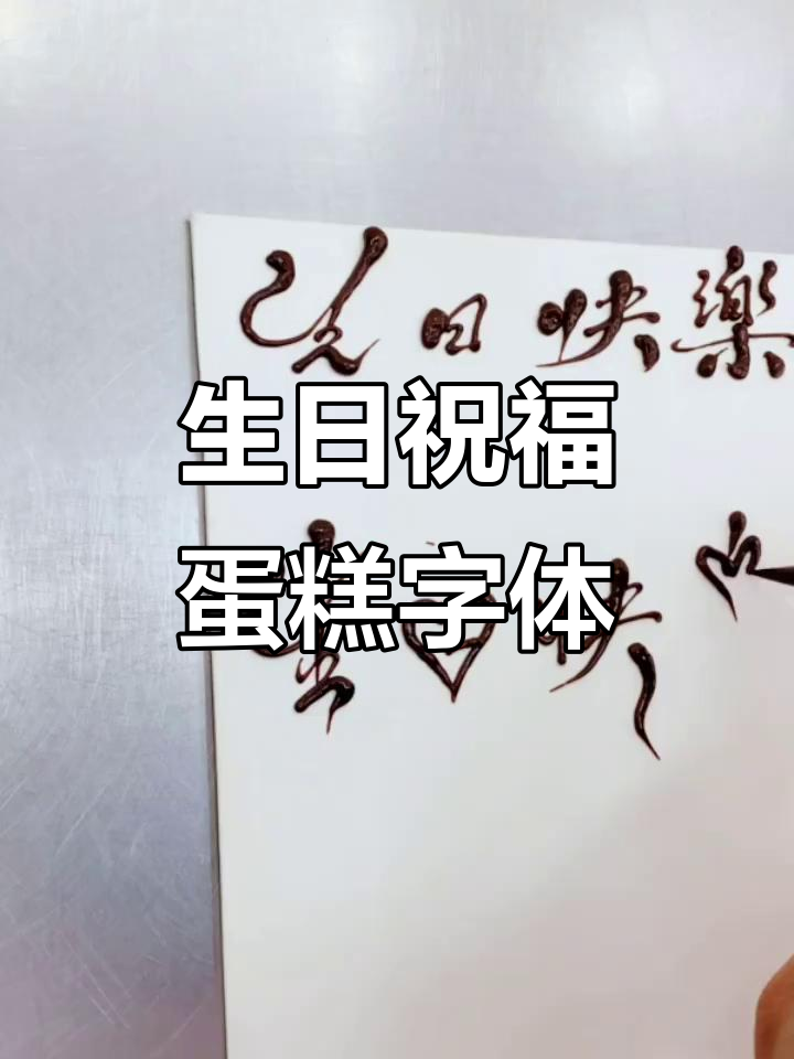 八种写法教你写蛋糕字体生日快乐，轻松学会！